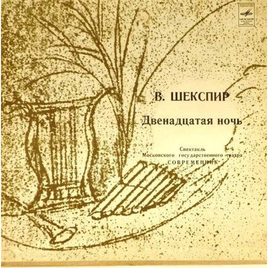 Пластинка В.Шекспир. Двенадцатая ночь Спектакль театра "Современник"